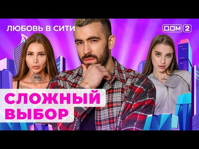 ДОМ-2. Любовь в сити (эфир от 23.06.2024)