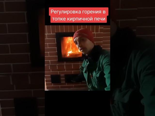 Регулировка пламени в топке печи