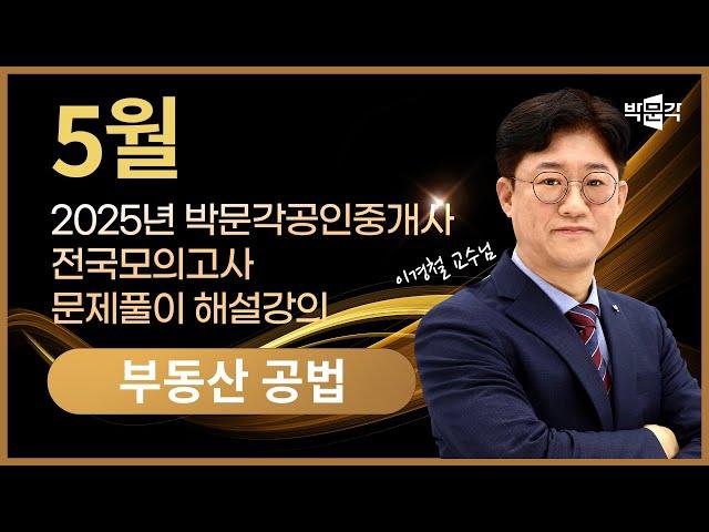 2025년 박문각공인중개사 | 제4회 전국모의고사 해설강의 | 2025년 5월 25일 시행 | 2차 1교시 공법