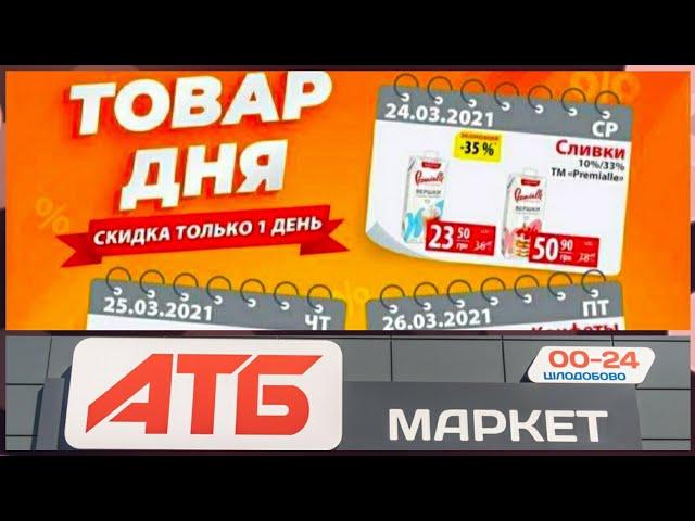  АТБ АКЦИИ СКИДКИТОВАР ДНЯ АТБ Газета с 24.03.21 по 30.03.21