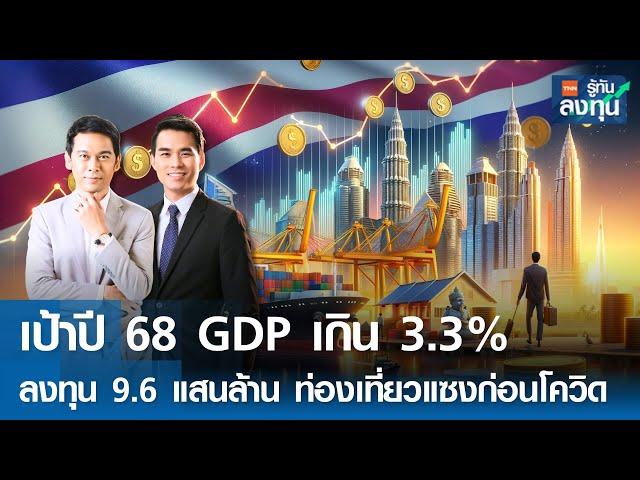 เป้าปี 68 GDP เกิน 3.3% ลงทุน 9.6 แสนล้าน ท่องเที่ยวแซงก่อนโควิด I TNN รู้ทันลงทุน I 21-11-67