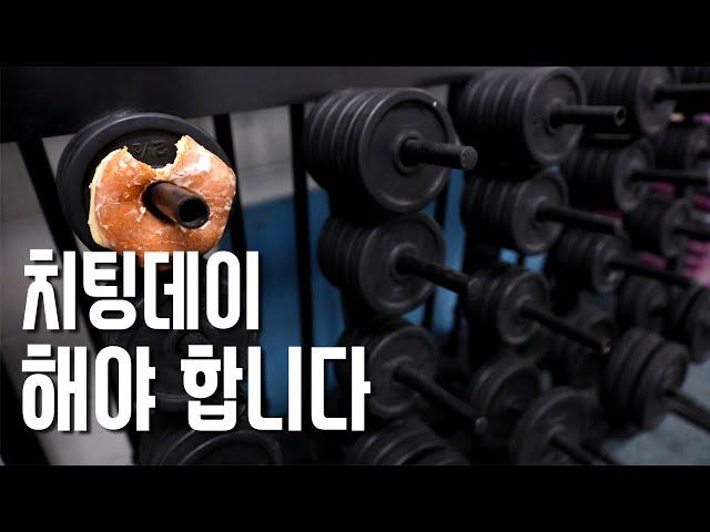 치팅데이  해야 합니다 