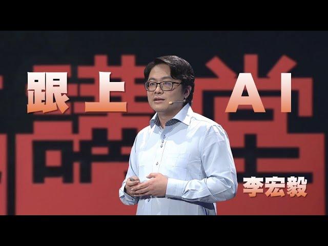 AI時代，你跟上了嗎？｜李宏毅｜人文講堂｜完整版 20231209