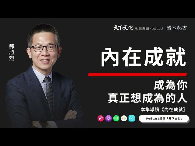 成為你真正想成為的人《內在成就》| 天下文化Podcast 讀本郝書 EP07