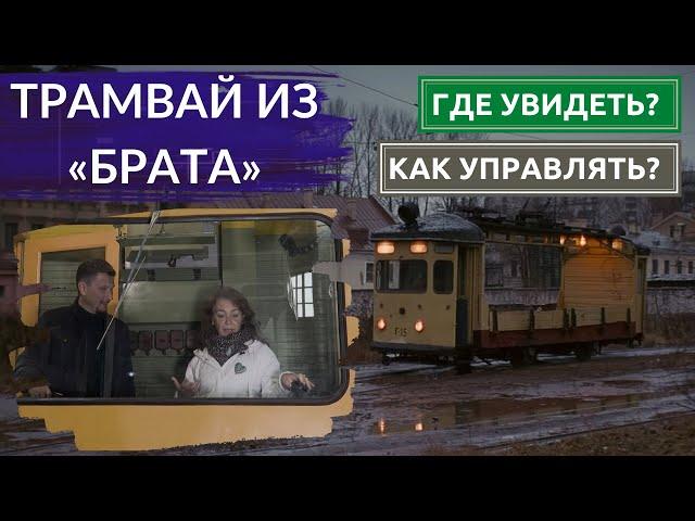 С актрисой из «Брата» нашли тот самый трамвай. Найдём ли рельсы в местах съёмок? Другой Петербург