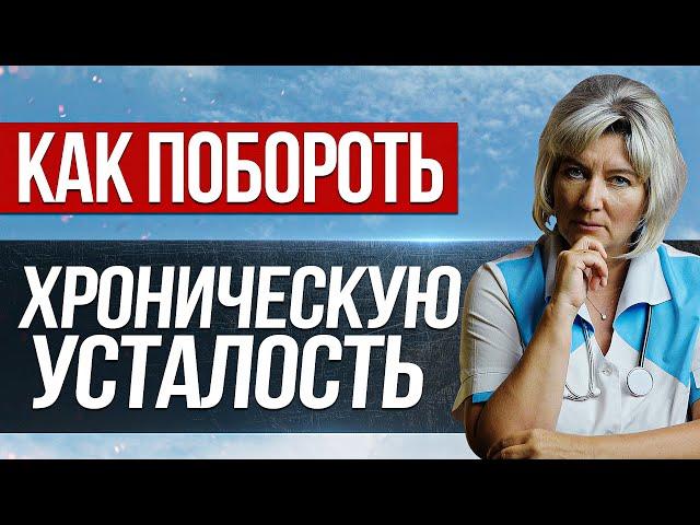 Хроническая усталость. Одолели сонливость, утомляемость, упадок сил - что делать?