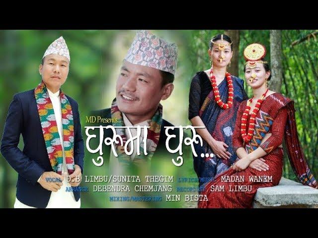 Ghuruma Ghuru | Sunita Thegim and DB Limbu | Official Music | Nepali Song