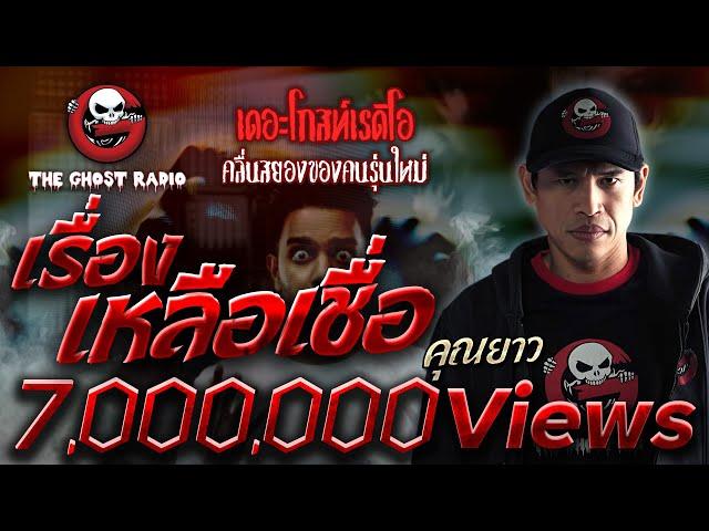 เรื่องเหลือเชื่อ • คุณยาว | 30 ก.ค. 65 | THE GHOST RADIO