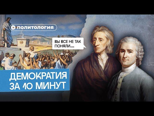 Почему демократия — неидеальная форма власти?