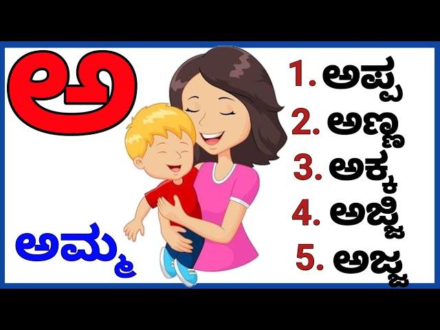 ಕನ್ನಡ ಅ ಆ ಇ ಈ | ವರ್ಣಮಾಲೆ | ಅಕ್ಷರಗಳು | ವ್ಯಂಜನಗಳು |ಸ್ವರಗಳು | Kannada Varnamala.