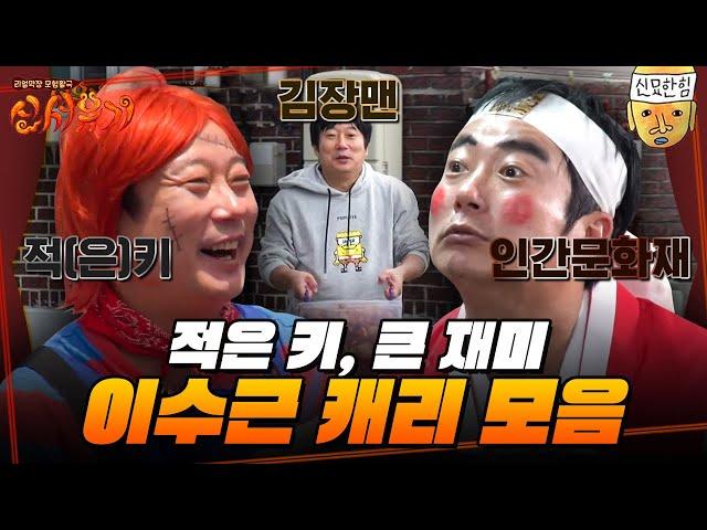 [#신서유기] 45분 순삭 가능한 이수근 못하는 게 없는 만능캐 모음.ZIP