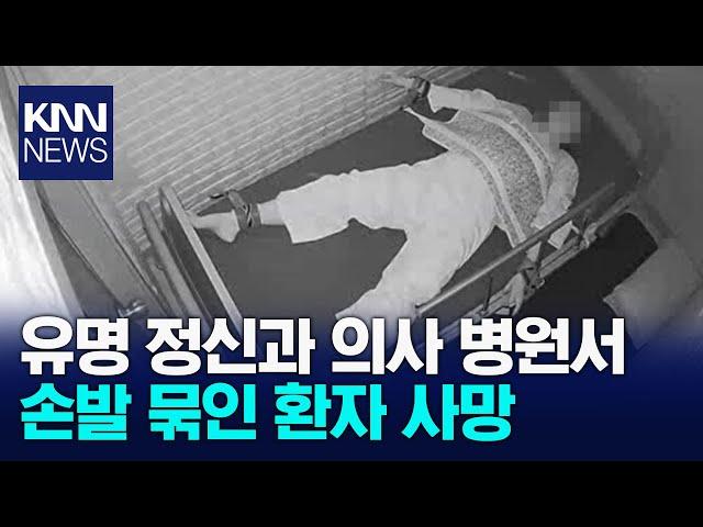 유명 방송인 정신과 의사 병원에 입원했다가... / KNN