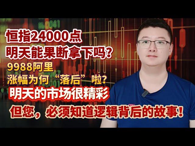 【港美股】第150集：恒指24000点，明天能果断拿下吗？9988阿里，涨幅为何“落后”啦？明天的市场很精彩但您，必须知道逻辑背后的故事！｜港股｜美股｜恒生指数｜