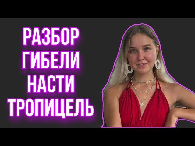 ПОЧЕМУ ТАК СЛУЧИЛОСЬ С НАСТЕЙ ТРОПИЦЕЛЬ?