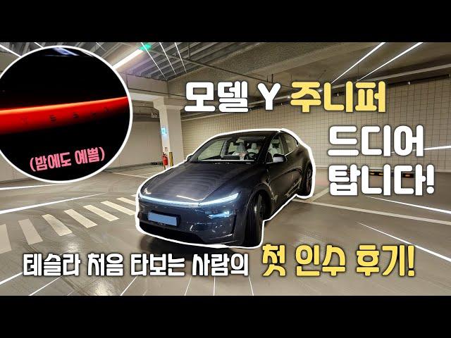 테슬라 모델Y 주니퍼 인수했습니다! (주니퍼 신차검수 TIP 알려드립니다!)