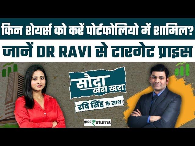 Share Market: 2025 में किन Shares से बनाएं Profit वाला Portfolio? पूछे Dr Ravi Singh से| GoodRetruns