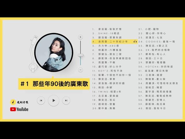 那些年90後的廣東歌#1 - #KKBOX #廣東歌 #香港粵語 #90後流行歌曲