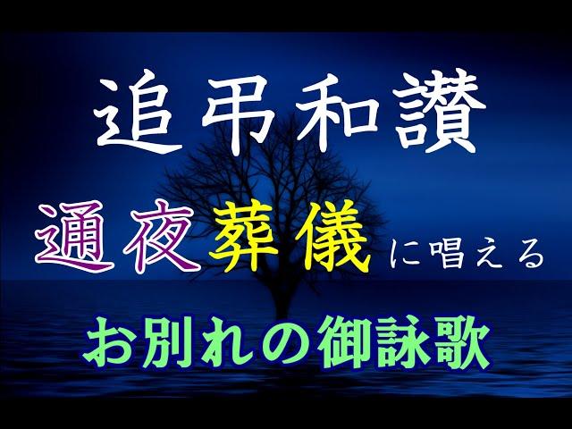 通夜/葬儀のお経【御詠歌】 追弔和讃～お大師さまに導かれて