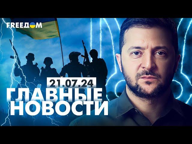 Главные новости за 21.07.24. Вечер | Война РФ против Украины. События в мире | Прямой эфир FREEДОМ