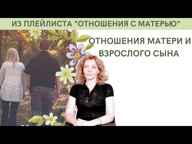 Отношения матери и взрослого сына - психолог Ирина Лебедь