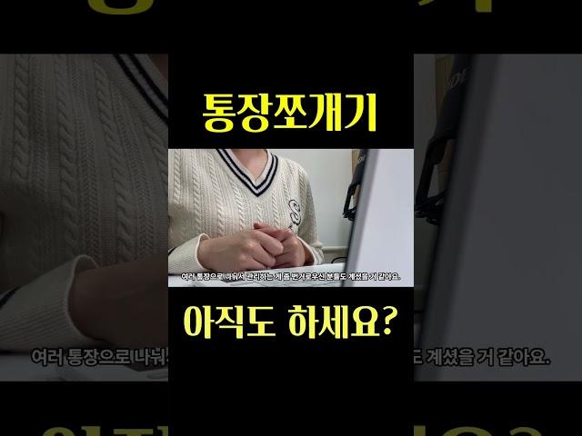 통장쪼개기 안하는 이유｜직장인의 돈관리 노하우