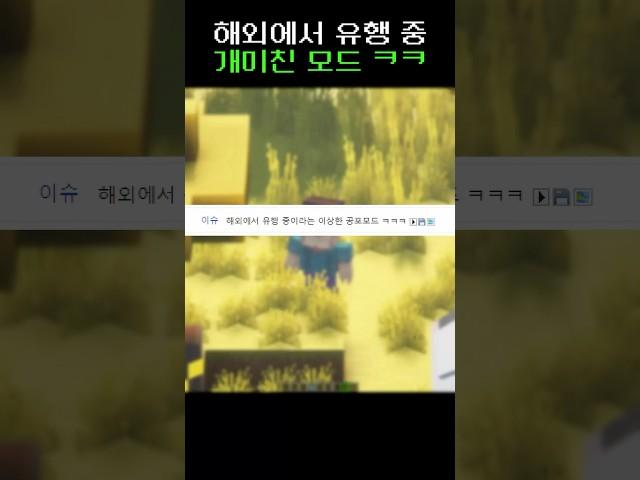 [마인크래프트] 해외에서 유행 중인 공포모드?