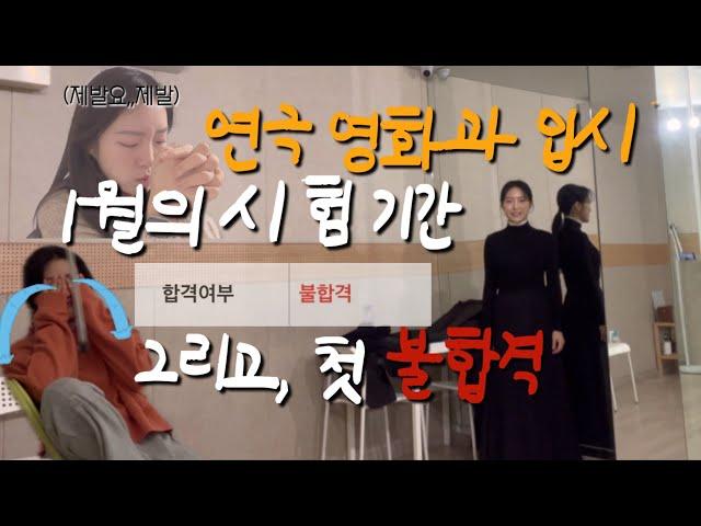 [입시 브이로그_#5] “연극영화과 시험기간 중 첫 불합격“ | 연영과 입시 | 연기전공 시험 | 연기과 편입 | 연기 연습, 특기 연습 | 연영과 합격 | 시험기간 브이로그