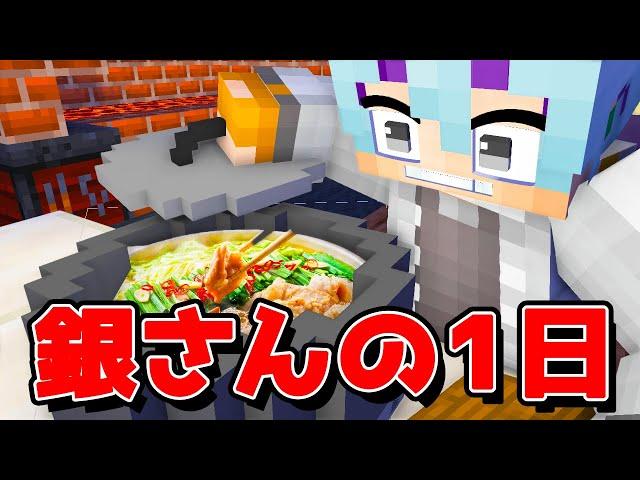 銀さんの休日がヤバすぎたwww【マイクラ・マインクラフト】