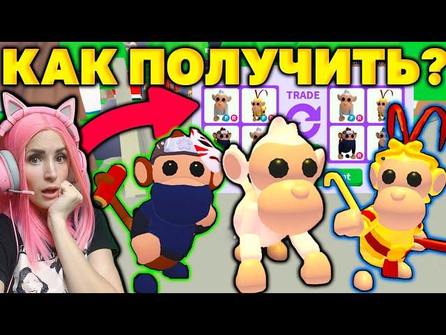 КАК Я ПОЛУЧИЛА ОБЕЗЬЯН Adopt Me! | Легендарные питомцы с обновления Monkey fairground Адопт ми