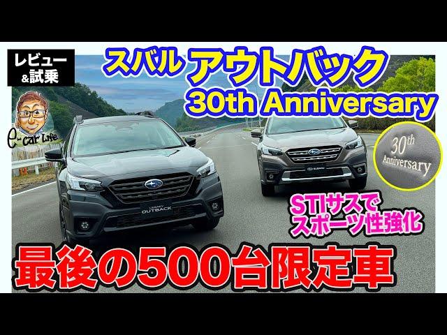 スバル アウトバック 30th Anniversary 【レビュー&試乗】STIチューンのサスを装備したファイナルモデル登場!! 500台限定の特別仕様!! E-CarLife with 五味やすたか