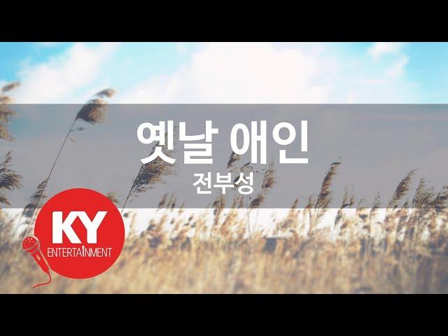 옛날 애인 - 전부성 (KY.88927) [KY 금영노래방] / KY Karaoke