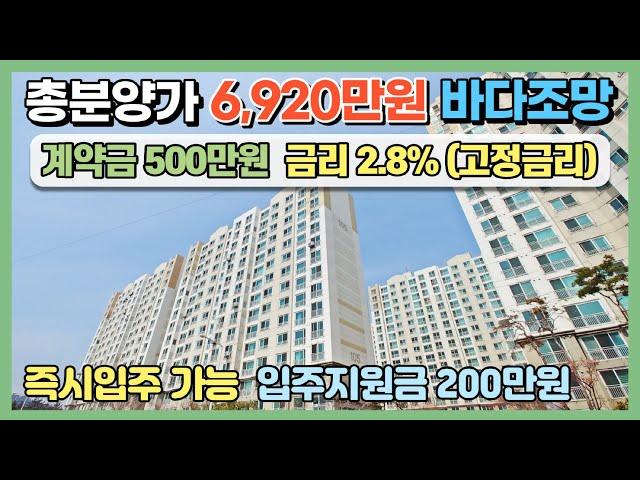 총분양가 6,920만원 아주 저렴한 아파트! 즉시입주 가능, 계약금 500만원에 금리 2.8%고정금리, 입주지원금 200만원 지원 파격적으로 저렴한 최저가아파트#분양완료#