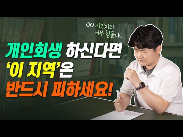 개인회생 예정 중 이시라면.. '이 지역'은 반드시 피하세요!