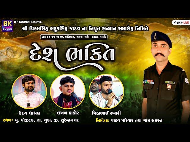 LIVE: દેશભક્તિ - Bhavya Lok Dayro | Uday Dhadhal | Lakhan Thakor | Vihabhai Rabari | Mojidad