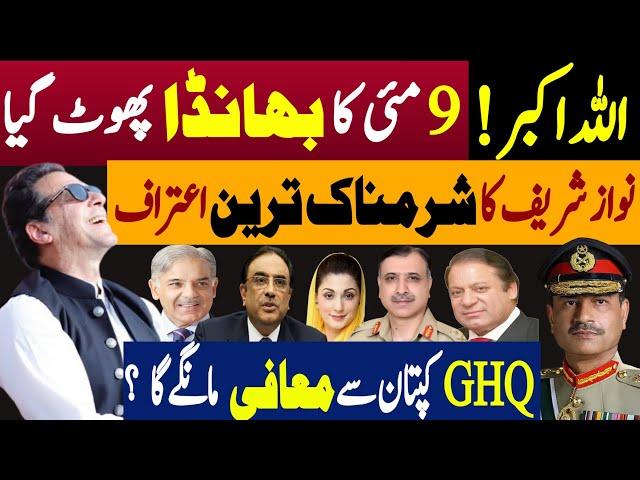 اللہ اکبر، نو مئی کا بھانڈا پھوٹ گیا | نواز شریف کا شرمناک ترین اعتراف | Fayyaz Raja Latest Video