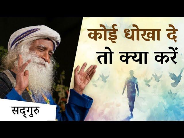 अगर कोई धोखा दे तो क्या करें? | How to Forgive If Someone Betrays You? | Healing | Sadhguru Hindi