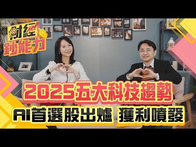 2025五大科技趨勢！AI首選股出爐獲利噴發！台廠機器人這樣賺才有搞頭？CoWoS下一代技術誰站穩腳步？【財經鈔能力】｜20241223 趙慶翔 曲博 #金臨天下 #AI #半導體@tvbsmoney