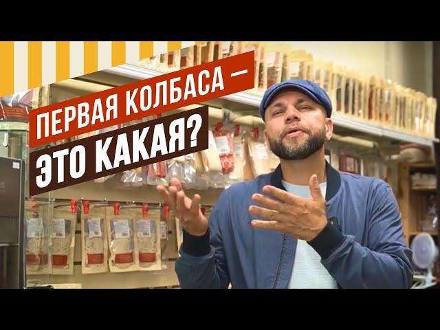 Какая колбаса должна стать первой в вашем опыте колбасника?