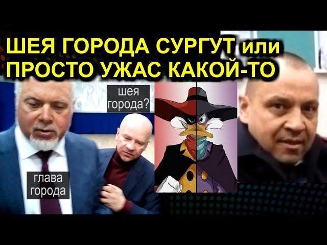 ШЕЯ ГОРОДА СУРГУТ или ПРОСТО УЖАС КАКОЙ-ТО 2020-03-05 Сургут