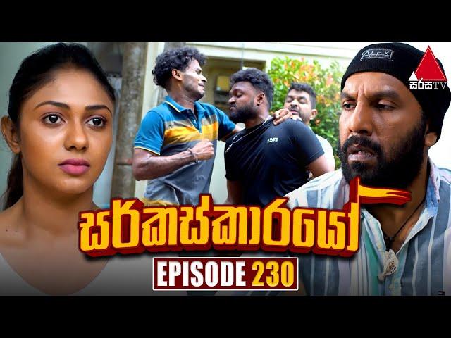 Circuskarayo (සර්කස්කාරයෝ) | Episode 230 | 16th July 2024 | Sirasa TV