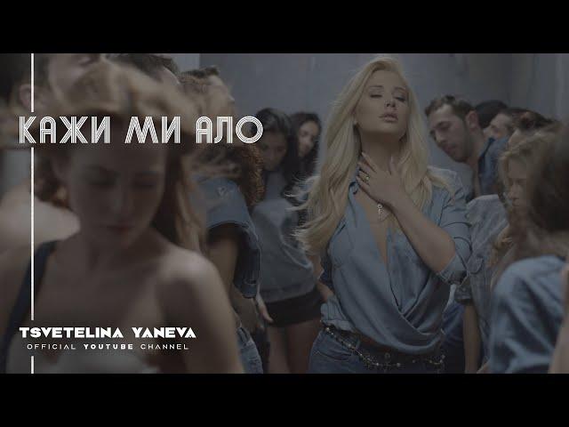 TSVETELINA YANEVA - KAZHI MI ALO / Цветелина Янева - Кажи ми ало | Official video 2015