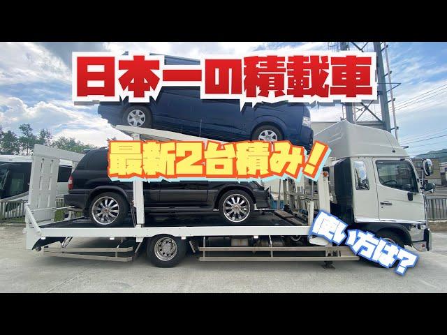 【日本一の積載車】使い方、機能紹介　日野レンジャー