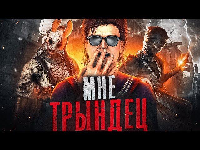 Я - ЕДИНСТВЕННАЯ ЦЕЛЬ УБИЙЦЫ | Dead by Daylight