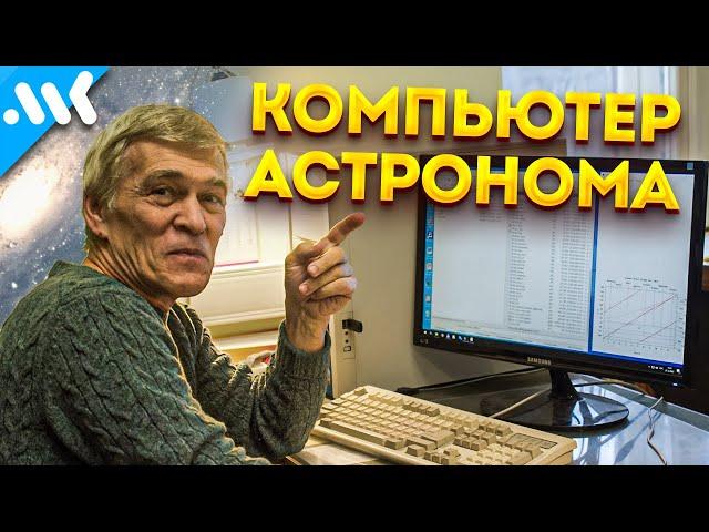 Компьютер астронома Сурдина | Космические чипы