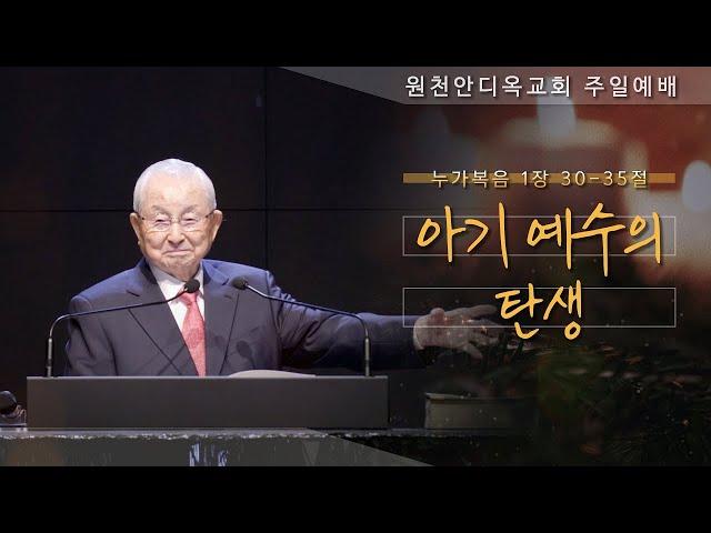 [원천안디옥교회] 주일예배 [4K] - 2024년 12월 22일