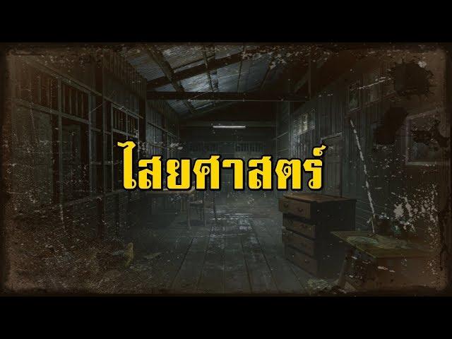 ฤทธิ์ร้ายไสยเวทย์ (ไสยศาสตร์ มีจริง) | สองยาม