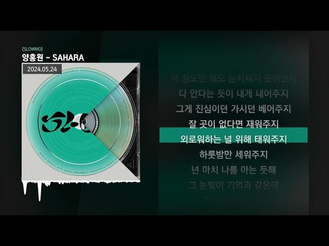 양홍원 - SAHARA [SLOWMO]ㅣLyrics/가사