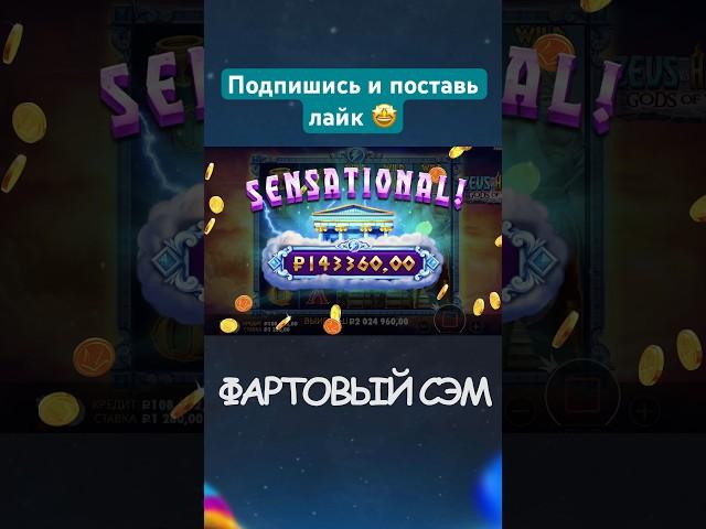  Словил Занос на 2 ляма в Zeus vs Hades !!! Поймал х1650 !!! #заносынедели #заносы #занос #shorts