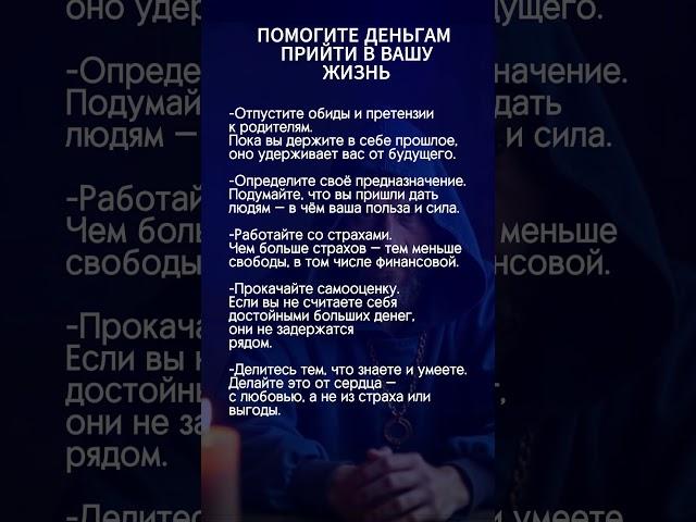 помогите деньгам прийти в вашу жизнь. #эзотерика #аффирмации #гороскоп