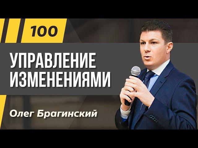 Олег Брагинский. ТРАБЛШУТИНГ 100. Эффективное управление изменениями